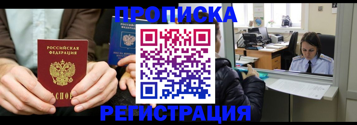 прописка в Наро-Фоминске