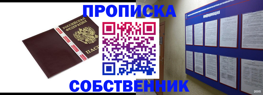 прописка от собственника в Наро-Фоминске